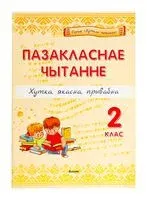Пазакласнае чытанне. Хутка, якасна, прывабна. 2 клас - И. Кузьмина - 2023 год