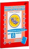 Первые шаги в мире информатики. Опорные конспекты для 8 класса - Т. Бокучаева, Светлана Тур - 2017 год