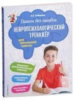 Пишем без ошибок. Нейропсихологический тренажёр для начальной школы - Александра Соболева - 2024 год
