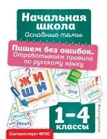 Пишем без ошибок. Отрабатываем правила по русскому языку - Анна Горохова - 2025 год