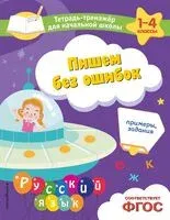 Пишем без ошибок. Примеры, задания - Е. Пожилова - 2025 год