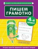Пишем грамотно. 4 класс - Е. Пожилова - 2020 год