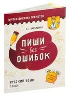 Пиши без ошибок. Русский язык. 3 класс - Светлана Барбушина - 2020 год
