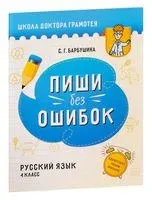 Пиши без ошибок. Русский язык. 4 класс - Светлана Барбушина - 2022 год
