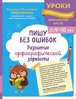 Пишу без ошибок. Развитие орфографической зоркости: для детей 9-10 лет - Екатерина Емельянова - 2025 год