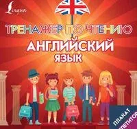 Плакат-репетитор. Английский язык. Тренажер по чтению - 2024 год