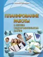 Планирование работы в летнем оздоровительном лагере - А. Городович, Т. Куратник - 2014 год