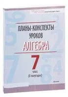 Планы-конспекты уроков. Алгебра. 7 класс (II полугодие) - А. Царун - 2023 год