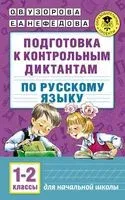 Подготовка к контрольным диктантам по русскому языку. 1-2 классы - Елена Нефедова, Ольга Узорова - 2025 год