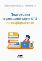 Подготовка к успешной сдаче ОГЭ по информатике - Д. Златопольский, В. Мишин - 2022 год