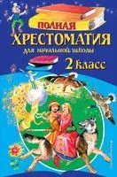 Полная хрестоматия для начальной школы. 2 класс - Корней Чуковский - 2026 год