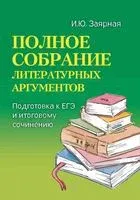 Полное собрание литературных аргументов - Ирина Заярная - 2026 год