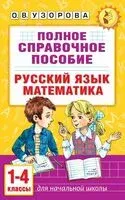 Полное справочное пособие для начальной школы. Русский язык. Математика. 1-4 классы - Ольга Узорова - 2025 год