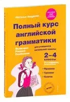 Полный курс английской грамматики для учащихся начальной школы. 2-4 классы - Наталья Андреева - 2025 год