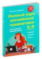 Полный курс английской грамматики для учащихся средней школы. 5-9 классы - Наталья Андреева - 2024 год