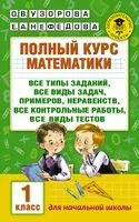 Полный курс математики: 1 класс: все типы заданий, все виды задач, примеров, неравенств, все контрольные - Елена Нефедова, Ольга Узорова - 2026 год
