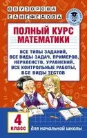 Полный курс математики. 4 класс: все типы заданий, все виды задач, примеров, неравенств, все контрольные - Елена Нефедова, Ольга Узорова - 2024 год