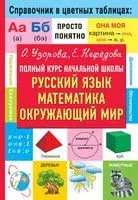 Полный курс начальной школы. Русский язык, математика, окружающий мир - Елена Нефедова, Ольга Узорова - 2026 год