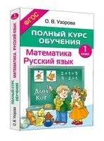 Полный курс обучения. 1 класс. Математика. Русский язык - Ольга Узорова - 2026 год