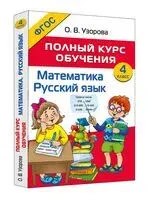 Полный курс обучения. 4 класс. Математика. Русский язык - Ольга Узорова - 2026 год