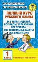 Полный курс русского языка. 1 класс - Елена Нефедова, Ольга Узорова - 2026 год