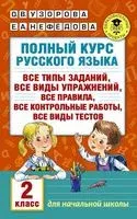 Полный курс русского языка. 2 класс - Елена Нефедова, Ольга Узорова - 2024 год