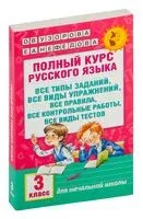 Полный курс русского языка: 3 класс: все типы заданий, все виды упражнений, все правила, все контрольные работы, все виды тестов - Елена Нефедова, Ольга Узорова - 2025 год