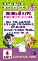 Полный курс русского языка. 4 класс - Елена Нефедова, Ольга Узорова - 2025 год