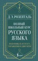 Полный школьный курс русского языка - Дитмар Розенталь - 2025 год