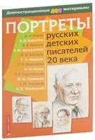 Портреты русских детских писателей 20 века. Демонстрационный материал для начальной школы - 2011 год