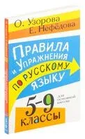 Правила и упражнения по русскому языку. 5-9 классы - Елена Нефедова, Ольга Узорова - 2026 год