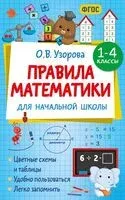 Правила математики для начальной школы. 1-4 классы - Ольга Узорова - 2026 год