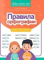 Правила орфографии: скоростной тренажер - Сергей Зеленко - 2026 год