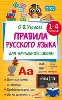 Правила русского языка для начальной школы. 1-4 классы - Ольга Узорова - 2026 год
