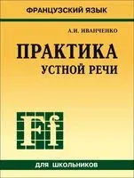 Практика устной речи. Французский язык - Анна Иванченко - 2025 год
