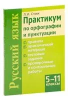 Практикум по орфографии и пунктуации. Русский язык. 5-11 классы - Людмила Строк - 2023 год