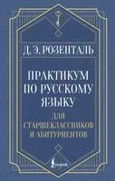 Практикум по русскому языку. Для старшеклассников и абитуриентов - Дитмар Розенталь - 2025 год
