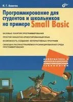 Программирование для студентов и школьников на примере Small Basic - Ильдар Ахметов - 2012 год
