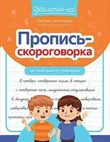 Пропись-скороговорка: лигурийский регулировщик - Любовь Свичкарева - 2025 год