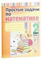 Простые задачи по математике. 2 класс. В 2-х частях. Часть 1 - 2018 год