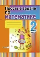 Простые задачи по математике. 2 класс. В 2 частях. Часть 2 - 2017 год