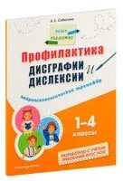 Профилактика дисграфии и дислексии. Нейропсихологический тренажёр - Александра Соболева - 2026 год