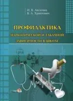 Профилактика наркотической и табачной зависимости в школе - И. Аксючиц, В. Хриптович - 2015 год