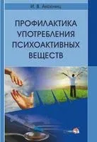 Профилактика употребления психоактивных веществ - И. Аксючиц - 2016 год