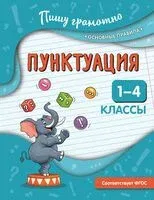 Пунктуация. 1-4 классы - Наталья Кузнецова - 2026 год