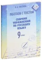 Работаем с текстом. Сборник упражнений по русскому языку. 9 класс - О. Кислова - 2022 год