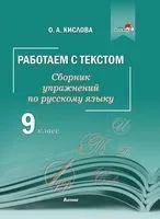 Работаем с текстом. Сборник упражнений по русскому языку. 9 класс - О. Кислова - 2021 год