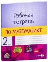 Рабочая тетрадь по математике. 2 класс - 2019 год