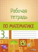 Рабочая тетрадь по математике. 3 класс - 2019 год