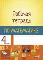 Рабочая тетрадь по математике. 4 класс - 2019 год